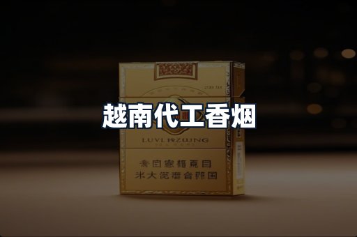 越南代工香烟