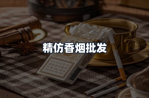 精仿香烟批发